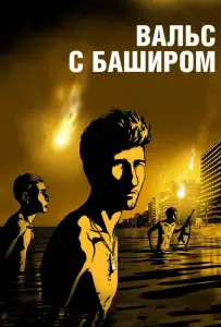 Вальс с Баширом (мультфильм 2008)