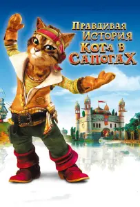 Правдивая история Кота в сапогах (мультфильм 2009)
