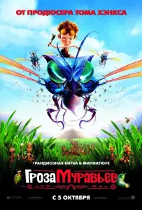Гроза муравьев (мультфильм 2006)