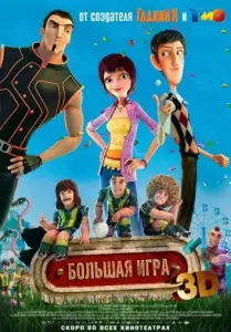 Суперкоманда / Волшебный футбол (мультфильм 2013)