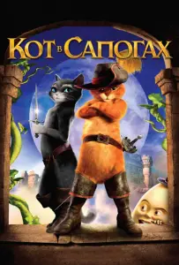 Кот в сапогах (мультфильм 2011)