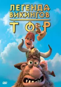 Тор: Легенда викингов (мультфильм 2011)