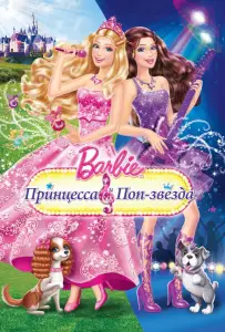 Барби: Принцесса и поп-звезда (мультфильм 2012)