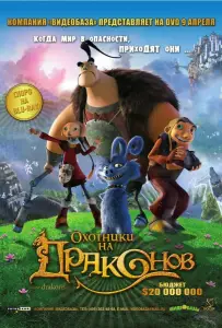 Охотники на драконов (мультфильм 2008)