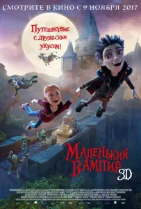 Маленький вампир (мультфильм 2017)