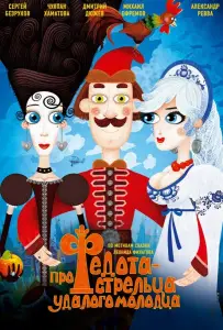 Про Федота-стрельца, удалого молодца (мультфильм 2008)