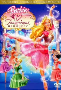 Барби: 12 танцующих принцесс (мультфильм 2006)