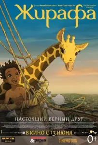 Жирафа (мультфильм 2011)