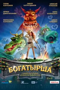Богатырша (мультфильм 2015)