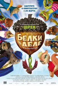 Белки в деле (мультфильм 2015)
