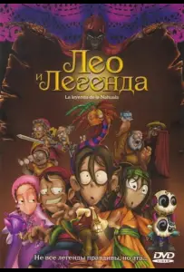 Лео и легенда (мультфильм 2007)