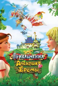 Приключения Алёнушки и Ерёмы (мультфильм 2008)