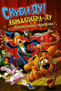 Скуби-Ду: Абракадабра-Ду (мультфильм 2009)