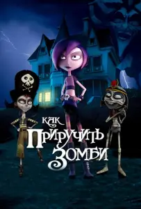 Как приручить зомби (мультфильм 2011)