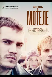 Жизнь в мотеле (мультфильм 2012)