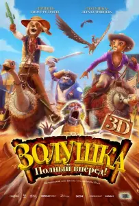 Золушка: Полный вперед! (мультфильм 2012)