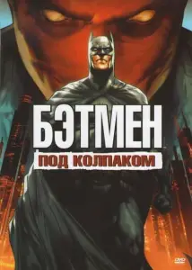 Бэтмен: Под красным колпаком (мультфильм 2010)