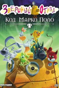 Звериный отряд. Код Марко Поло (мультфильм 2010)