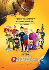 В гости к Робинсонам (мультфильм 2007)