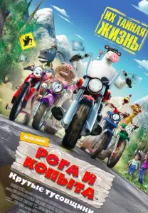 Рога и копыта (мультфильм 2006)