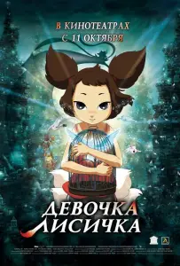 Девочка-лисичка (мультфильм 2007)