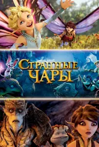 Странные чары (мультфильм 2015)