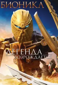 Бионикл: Легенда возрождается (мультфильм 2009)