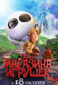 Тайна магазина игрушек (мультфильм 2017)
