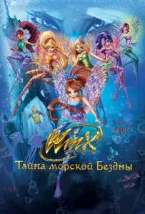 Клуб Винкс: Тайна морской бездны (мультфильм 2014)