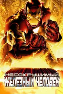 Несокрушимый Железный человек (мультфильм 2007)