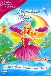 Барби: Сказочная страна. Волшебная радуга (мультфильм 2007)