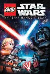Lego Звездные войны: Империя наносит удар (мультфильм 2012)