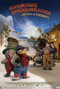 Снежные приключения Солана и Людвига (мультфильм 2013)