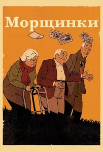 Морщинки (мультфильм 2011)