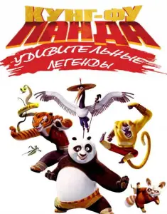 Кунг-фу Панда: Удивительные легенды (мультсериал 2011)