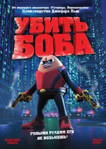 Убить Боба (мультфильм 2009)