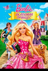 Барби: Академия принцесс (мультфильм 2011)