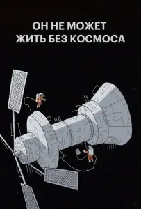 Мы не можем жить без космоса (мультфильм 2014)