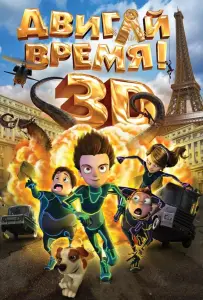 Двигай время! (мультфильм 2012)