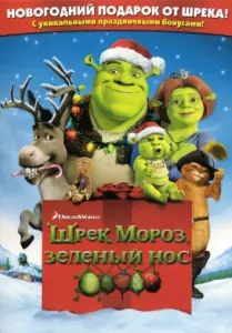 Шрэк мороз, зеленый нос / Шрэк - Pождество (мультфильм 2007)