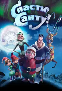 Спасти Санту (мультфильм 2013)
