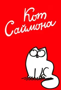 Кот Саймона (мультсериал 2008)