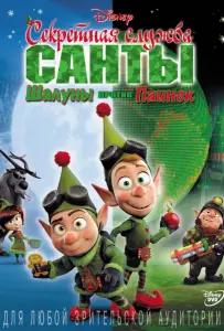 Секретная служба Санты: Шалуны против Паинек (мультфильм 2011)