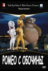 Ромео с обочины (мультфильм 2008)