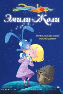 Эмили Жоли (мультфильм 2011)