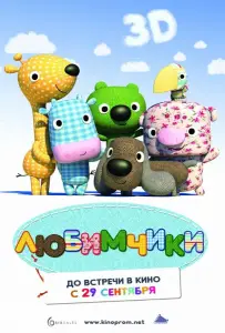 Любимчики (мультфильм 2010)