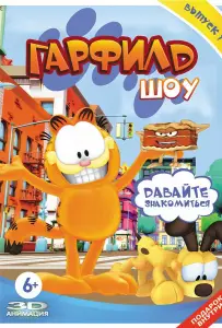 Гарфилд шоу (мультсериал 2008)