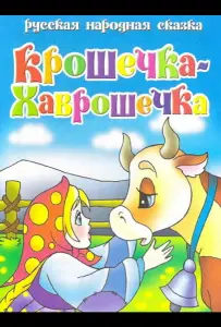 Крошечка Хаврошечка (мультфильм 2006)