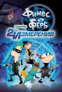 Финес и Ферб: Покорение второго измерения (мультфильм 2011)
