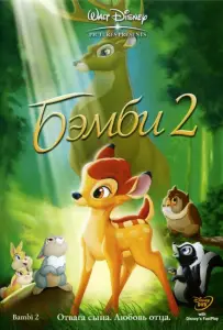 Бэмби 2 (мультфильм 2006)